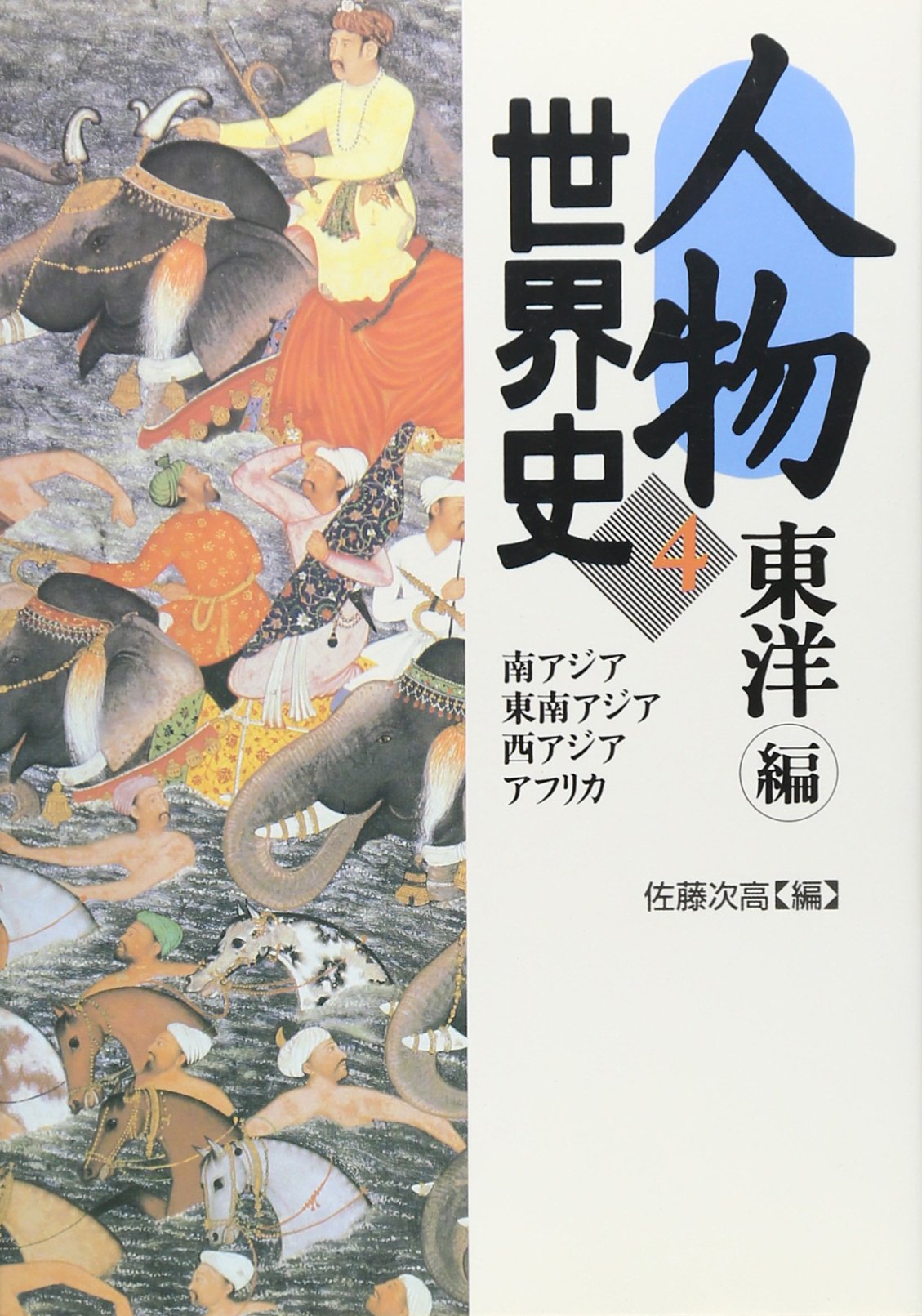 人物世界史 (4) | 佐藤 次高 |本 | 通販 | Amazon